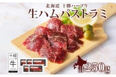 北海道 十勝ハーブ牛 生ハム パストラミ 50g×5パック 北海道産 国産牛 パストラミビーフ 熟成肉 小分け パック 牛肉 牛 肉 おつまみ オードブル サンドイッチ サラダ 冷凍 《足寄町》 【日本ふるさと創生株式会社】 14900 14900円 [BEBB039]
