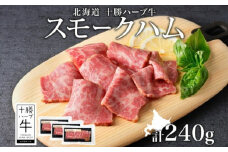 北海道 十勝ハーブ牛 スモークハム 80g×3パック北海道産 国産牛 ハム 熟成肉 燻製 小分け パック 牛肉 牛 肉 おつまみ オードブル サンドイッチ サラダ 冷凍 《足寄町》 【日本ふるさと創生株式会社】 14900 14900円 [BEBB041]