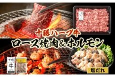 北海道 十勝ハーブ牛 焼肉セット（ロース350g・味付けホルモン200g）北海道産 ロース 焼肉 焼き肉 やきにく ビーフ ホルモン ギアラ センマイ ハーブ牛 牛肉 牛 肉 BBQ 《足寄町》 【日本ふるさと創生株式会社】 [BEBB050]