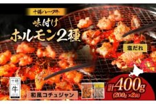 北海道 十勝ハーブ牛 味付けホルモン2種×各200g（塩だれ・和風コチュジャン）北海道産 焼き肉 やきにく ミックスホルモン 味付き 塩ホルモン コチュジャン 肉 焼肉用 《足寄町》 【日本ふるさと創生株式会社】 10800 10800円 [BEBB052]