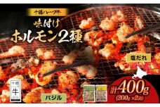 北海道 十勝ハーブ牛 味付けホルモン2種×各200g（塩だれ・バジル）北海道産 焼肉 焼き肉 やきにく ミックスホルモン 味付き 塩ホルモン バジル 洋風 ホルモン 肉 焼肉用 《足寄町》 【日本ふるさと創生株式会社】 10800 10800円 [BEBB053]
