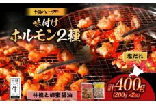北海道 十勝ハーブ牛 味付けホルモン2種×各200g（塩だれ・林檎と蜂蜜醤油）北海道産 焼肉 焼き肉 やきにく ミックスホルモン 味付き はちみつ りんご 醤油 肉 焼肉用 BBQ 《足寄町》 【日本ふるさと創生株式会社】 10800 10800円 [BEBB054]