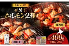 北海道 十勝ハーブ牛 味付けホルモン2種×各200g（塩だれ・梅じそ）北海道産 焼き肉 やきにく ミックスホルモン 味付き 塩ホルモン 梅 紫蘇 しそ 和風 焼肉用 BBQ 《足寄町》 【日本ふるさと創生株式会社】 10800 10800円 [BEBB055]