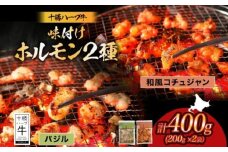 北海道 十勝ハーブ牛 味付けホルモン2種×各200g（和風コチュジャン・バジル）北海道産 焼き肉 やきにく ミックスホルモン 味付き 味比べ 食べ比べ 和風 焼肉用 十勝 あしょろ 《足寄町》 【日本ふるさと創生株式会社】 10800 10800円 [BEBB057]
