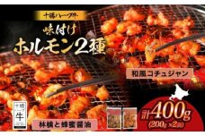 北海道 十勝ハーブ牛 味付けホルモン2種×各200g（和風コチュジャン・林檎と蜂蜜醤油）北海道産 焼き肉 やきにく ミックスホルモン 味付き 和風 コチュジャン 醤油 肉 BBQ 《足寄町》 【日本ふるさと創生株式会社】 10800 10800円 [BEBB058]