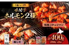 北海道 十勝ハーブ牛 味付けホルモン2種×各200g（和風コチュジャン・梅じそ）北海道産 焼き肉 やきにく ミックスホルモン 味付き 味比べ 食べ比べ 肉 焼肉用 十勝 あしょろ 《足寄町》 【日本ふるさと創生株式会社】 10800 10800円 [BEBB059]