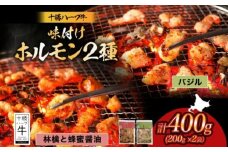 北海道 十勝ハーブ牛 味付けホルモン2種×各200g（バジル・林檎と蜂蜜醤油）北海道産 焼き肉 やきにく ミックスホルモン 味付き 味比べ 食べ比べ リンゴ 肉 焼肉用 あしょろ 《足寄町》 【日本ふるさと創生株式会社】 [BEBB063]