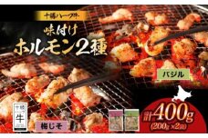 北海道 十勝ハーブ牛 味付けホルモン2種×各200g（バジル・梅じそ）北海道産 焼き肉 やきにく ミックスホルモン 味付き 味比べ 食べ比べ 洋風 バジル 和風 肉 焼肉用 あしょろ 《足寄町》 【日本ふるさと創生株式会社】 10800 10800円 [BEBB064]