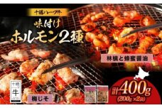 北海道 十勝ハーブ牛 味付けホルモン2種×各200g（林檎と蜂蜜醤油・梅じそ）北海道産 焼き肉 やきにく ミックスホルモン 味付き 食べ比べ 国産 牛肉 肉 焼肉用 十勝 あしょろ 《足寄町》 【日本ふるさと創生株式会社】 10800 10800円 [BEBB065]
