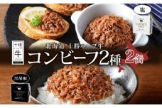 北海道 十勝ハーブ牛 コンビーフ 2種食べ比べセット 95g×2種×各1缶（塩・黒胡椒）北海道産 国産牛 ブランド牛 牛肉 ペッパー スパイシー おつまみ ご飯のおとも 缶詰 常温 《足寄町》 【日本ふるさと創生株式会社】 [BEBB027]
