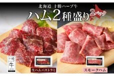 北海道 十勝ハーブ牛 ハム 2種セット（生ハムパストラミ50g・スモークハム80g）北海道産 国産 国産牛 熟成 燻製 加工 ビーフ 食べくらべ ハーブ牛 牛肉 牛 肉 あしょろ 《足寄町》 【日本ふるさと創生株式会社】 9900 9900円 [BEBB044]