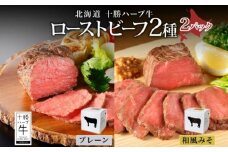 北海道 十勝ハーブ牛 ローストビーフ 2種食べ比べセット 100g×2種×各1パック（プレーン・和風みそ） 北海道産 国産牛 赤身 モモ 牛肉 牛 肉 小分け パック 味比べ 和風 《足寄町》 【日本ふるさと創生株式会社】 13900 13900円 [BEBB035]