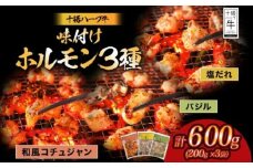 北海道 十勝ハーブ牛 味付けホルモン3種×各200g（塩だれ・和風コチュジャン・バジル）北海道産 焼き肉 やきにく ミックスホルモン 味付き 食べ比べ 肉 焼肉用 十勝 あしょろ 《足寄町》 【日本ふるさと創生株式会社】 13900 13900円 [BEBB066]