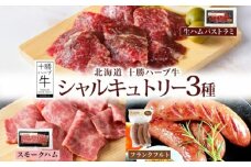 北海道 十勝ハーブ牛 シャルキュトリー 3種セット（生ハムパストラミ50g・スモークハム80g・フランクフルト3本）北海道産 国産 国産牛 ハム ソーセージ 食べくらべ あしょろ 《足寄町》 【日本ふるさと創生株式会社】 13300 13300円 [BEBB046]