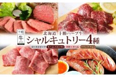 北海道 十勝ハーブ牛 シャルキュトリー 4種セット（ローストビーフ・生ハムパストラミ・スモークハム・フランクフルト）北海道産 国産 国産牛 ハム ソーセージ 熟成 あしょろ 《足寄町》 【日本ふるさと創生株式会社】 19900 19900円 [BEBB048]