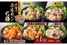北海道 十勝ハーブ牛 味付けホルモン5種×各200g（塩だれ・和風コチュジャン・バジル・林檎と蜂蜜醤油・梅じそ）北海道産 焼き肉 やきにく ミックスホルモン 味付き 焼肉用 あしょろ 《足寄町》 【日本ふるさと創生株式会社】 20800 20800円 [BEBB067]