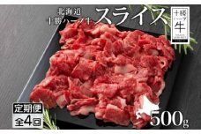 【全4回定期便】北海道 十勝ハーブ牛 スライス 500g お肉の定期便 国産 北海道産 肉 赤身 サシ 薄切り 牛 ビーフ 国産 ハーブ牛 BBQ しゃぶしゃぶ 《足寄町》 【日本ふるさと創生株式会社】 54800 54800円 [BEBB015]