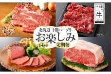 【全4回定期便】 北海道 十勝ハーブ牛 お楽しみ定期便 北海道産 国産 国産牛 ハーブ牛 ローストビーフ サーロイン ブロック 牛 ビーフ ブランド牛 肉 定期便 セット あしょろ 《足寄町》 【日本ふるさと創生株式会社】 96400 96400円 [BEBB018]