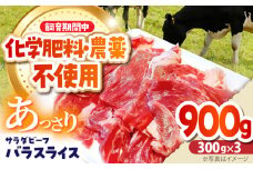 【11月以降順次発送】 サラダビーフ バラ スライス 300g×3パック《足寄町》【ありがとう牧場】牛肉 ビーフ 肉 ミート 牛 焼肉 牛丼 カレー BBQ 北海道 23300 23300円 [BEAH006]
