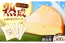 北海道 しあわせラクレット個包装500g（個包装4－6個）《足寄町》【しあわせチーズ工房】チーズ ラクレット ラクレットチーズ 生乳 ミルク 乳製品 チーズフォンデュ 北海道産 道産 あしょろ 北海道 [BEAK005]