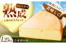 北海道 しあわせラクレット 1/4ホール（1.25kg）《足寄町》【しあわせチーズ工房】チーズ ラクレット ラクレットチーズ 生乳 ミルク 乳製品 チーズフォンデュ 北海道産 道産 あしょろ 北海道 [BEAK006]