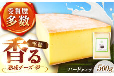 北海道 チーズ 幸 500g（ハードタイプ）《足寄町》【しあわせチーズ工房】チーズ ナチュラルチーズ ハード 生乳 ミルク 乳製品 おつまみ おすすめ ギフト 500g 足寄町産 北海道産 道産 あしょろ [BEAK010]