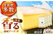 北海道 チーズ 幸 個包装 計500g（個包装4－6個）《足寄町》【しあわせチーズ工房】チーズ ナチュラルチーズ ハード 個包装 生乳 ミルク 乳製品 おつまみ ギフト 500g 北海道産 あしょろ [BEAK014]