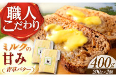 【12月以降順次発送】 北海道 青草バター 200g×2個《足寄町》【しあわせチーズ工房】バター 有塩発酵バター クラフトバター トースト バゲット お菓子 乳製品 [BEAK020]
