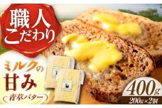【12月以降順次発送】 北海道 青草バター 200g×2個《足寄町》【しあわせチーズ工房】バター 有塩発酵バター クラフトバター トースト バゲット お菓子 乳製品 21000 21000円 [BEAK020]