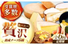 【全6回定期便】北海道 チーズ 6種《足寄町》【しあわせチーズ工房】定期便 チーズ ナチュラルチーズ ハード ラクレット 生乳 ミルク 乳製品 おつまみ ギフト 食べ比べ 北海道産 あしょろ 167000 167000円 [BEAK030]