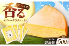 北海道 スパイスラクレット 個包装500g（個包装4－6個）《足寄町》【しあわせチーズ工房】チーズ ラクレット ラクレットチーズ 生乳 ミルク 乳製品 チーズフォンデュ 北海道産 道産 あしょろ 北海道 20000 20000円 [BEAK031]