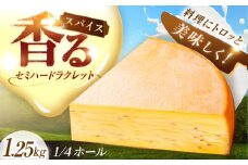 北海道 スパイスラクレット 1/4ホール（1.25kg）《足寄町》【しあわせチーズ工房】チーズ ラクレット ラクレットチーズ 生乳 ミルク 乳製品 チーズフォンデュ 北海道産 道産 あしょろ 北海道 32200 32200円 [BEAK032]