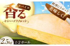 北海道 スパイスラクレット 1/2ホール（2.5kg）《足寄町》【しあわせチーズ工房】チーズ ラクレット ラクレットチーズ 生乳 ミルク 乳製品 チーズフォンデュ 北海道産 道産 あしょろ 北海道 57400 57400円 [BEAK033]