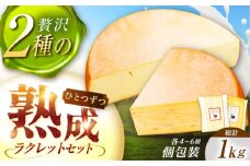 北海道 しあわせラクレット500g【個包装】とスパイスラクレット500g【個包装】《足寄町》【しあわせチーズ工房】チーズ ラクレット ラクレットチーズ 生乳 ミルク 乳製品 チーズフォンデュ 北海道産 道産 あしょろ 北海道 [BEAK034]