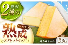 北海道 しあわせラクレット1/4ホールとスパイスラクレット1/4ホール《足寄町》【しあわせチーズ工房】チーズ ラクレット ラクレットチーズ 生乳 ミルク 乳製品 チーズフォンデュ 北海道産 道産 あしょろ 北海道 [BEAK035]