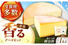 北海道 しあわせチーズ工房「幸」500g（個包装4－6個）とラクレット500g（個包装4－6個）《足寄町》【しあわせチーズ工房】チーズ ラクレット ラクレットチーズ ハード セット 生乳 ミルク 乳製品 チーズフォンデュ 北海道産 道産 あしょろ 北海道 [BEAK036]