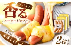【12月発送開始】北海道 スパイスラクレット200g(個包装2個)と茂喜登豚のソーセージセット《足寄町》【しあわせチーズ工房】ソーセージ 豚 豚肉 チーズ おつまみ 北海道産 道産 あしょろ 15300 15300円 [BEAK037]