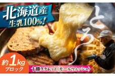 チーズ ラクレット 十勝川温泉 モールウォッシュ　ブロック（約1kg）《足寄町》【合同会社あしょろチーズ工房】北海道産 十勝チーズ ラクレット 温泉水 乳製品 生乳 加工品 1kg 濃厚 冷蔵 十勝 あしょろ 26600 26600円 [BEAU007]