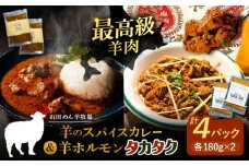 羊のスパイスカレー＆羊ホルモンのスパイス炒め「タカタク」 計4パック（180g×各2パック）《足寄町》【石田めん羊牧場】カレー カレーライス スパイスカレー レトルトカレー レトルト タカタク 羊肉 羊 パキスタン料理 スパイス 辛口 ストリートフード グルメ つまみ 酒 北海道産 道産 あしょろ 北海道 20600 20600円 [BEAD014]