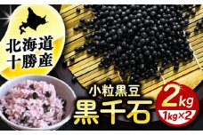 北海道 あしょろの小粒黒豆 黒千石 1kg×2袋《足寄町》【党崎農場】　黒大豆 くろまめ くろせんごく 北海道産 10000 10000円 [BEAA023]