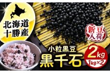 【R7年度産新豆 受付中】北海道 あしょろの小粒黒豆 黒千石 1kg×2袋《足寄町》【党崎農場】　黒大豆 くろまめ くろせんごく 北海道産 [BEAA023]