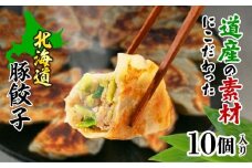 熊笹餃子 雫包(しずづつみ) 10個《足寄町》【株式会社北のささ】中華 ぎょうざ ギョーザ 冷凍餃子 焼餃子 おかず おつまみ 惣菜 天心 お取り寄せ 肉汁 国産 ギフト 冷凍食品 クマザサエキス配合 ささ塩配合 あしょろ 北海道 [BEAR013]