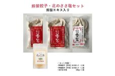 熊笹餃子 雫包(しずづつみ)×20個×2・10個×1/北のささ塩100g×1《足寄町》【株式会社北のささ】中華 ぎょうざ ギョーザ 冷凍餃子 焼餃子 おかず おつまみ 惣菜 天心 お取り寄せ 肉汁 国産 ギフト 冷凍食品 クマザサエキス配合 ささ塩配合 塩 調味料 あしょろ 北海道 13900 13900円 [BEAR015]