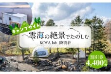 キャンプサイト利用割引券 4,400円分 《足寄町》【株式会社ＫＯＹＡ．ｌａｂ】 キャンプ 冬キャンプ 絶景キャンプ 絶景 キャンプサイト キャンプ場 サウナ バーベキュー BBQ 自然 雲海 夜景 朝焼け 旅行 十勝 あしょろ 足寄 北海道 16100 16100円 [BEAZ005]