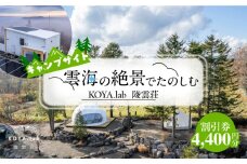 キャンプサイト利用割引券 4,400円分 《足寄町》【株式会社ＫＯＹＡ．ｌａｂ】 キャンプ 冬キャンプ 絶景キャンプ 絶景 キャンプサイト キャンプ場 サウナ バーベキュー BBQ 自然 雲海 夜景 朝焼け 旅行 十勝 あしょろ 足寄 北海道 [BEAZ005]