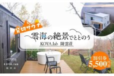 貸切サウナ 利用割引券 5,500円分 《足寄町》【株式会社ＫＯＹＡ．ｌａｂ】 サウナ 利用券 割引券 貸切 プライベート プライベートサウナ 絶景サウナ 極寒サウナ 絶景 外気浴 自然 森 ととのう 水風呂 15度 6度 温度差 100度 十勝 あしょろ 足寄 北海道 18400 18400円 [BEAZ006]