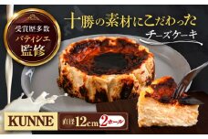 十勝の素材にこだわったレウス チーズケーキ「クンネ」12cm×2ホール　《足寄町》　【株式会社ASCOM】　 チーズケーキ ホールケーキ バスクチーズケーキ ケーキ ホールケーキ ホール 濃厚 新食感 デザート お菓子 菓子 おすすめ ギフト グルメ あしょろ 北海道 15300 15300円 [BEAP007]