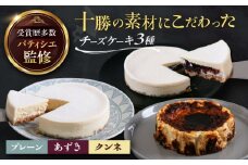 十勝の素材にこだわったレウスチーズケーキ3種類セット「プレーン・あずき・クンネ」　12cm×各1ホール　《足寄町》　【株式会社ASCOM】　チーズケーキ ホールケーキ バスクチーズケーキ ケーキ ホールケーキ ホール プレーン あずき クンネ 濃厚 新食感 デザート 食べ比べ セット お菓子 菓子 おすすめ ギフト グルメ あしょろ 北海道 23300 23300円 [BEAP008]