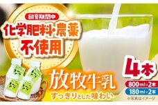 北海道 放牧牛乳 800ml×2本・180ml×2本 《足寄町》【ありがとう牧場】 牛乳 生乳 ミルク 濃厚 まろやか 農薬不使用 180ml ありがとう牧場 牧場 足寄町産 北海道産 道産 あしょろ 北海道 10000 10000円 [BEAH008]