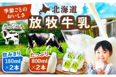 北海道 放牧牛乳 800ml×2本・180ml×2本 《足寄町》【ありがとう牧場】 牛乳 生乳 ミルク 濃厚 まろやか 農薬不使用 180ml ありがとう牧場 牧場 足寄町産 北海道産 道産 あしょろ 北海道 10000 10000円 [BEAH008]